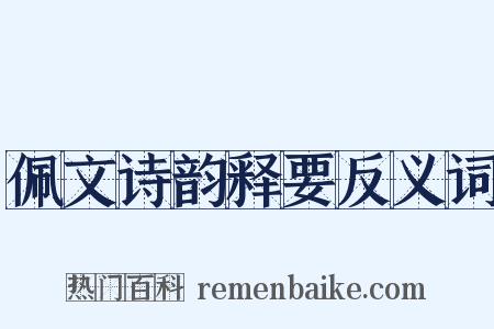 佩文诗韵释要反义词是什么意思的图片